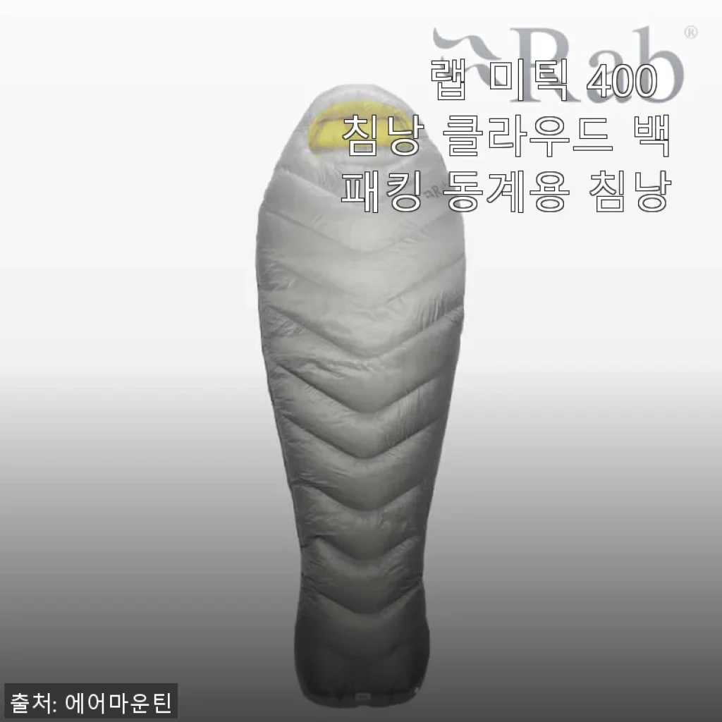 랩 미틱 400 침낭 클라우드 백패킹 동계용 침낭 사용후기