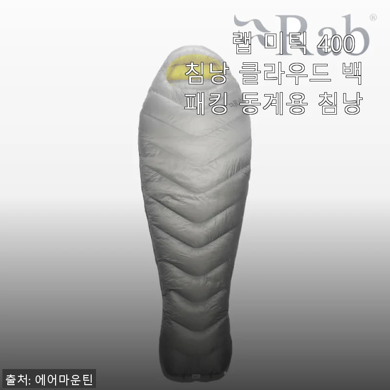랩 미틱 400 침낭 클라우드 백패킹 동계용 침낭 사용후기