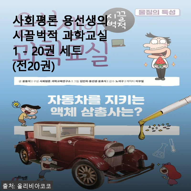 사회평론 용선생의 시끌벅적 과학교실 1-20권 세트 사용후기