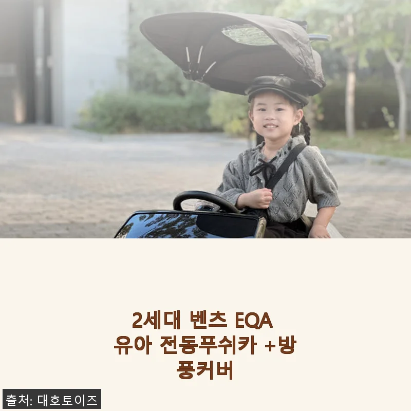 2세대 벤츠 EQA 유아 전동푸쉬카 사용후기 – 아이와 부모 모두 만족한 선택