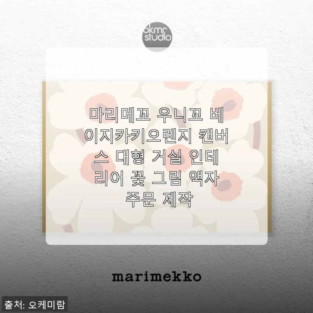 마리메꼬 우니꼬 베이지카키오렌지 캔버스 대형 액자, 직접 사용해보니