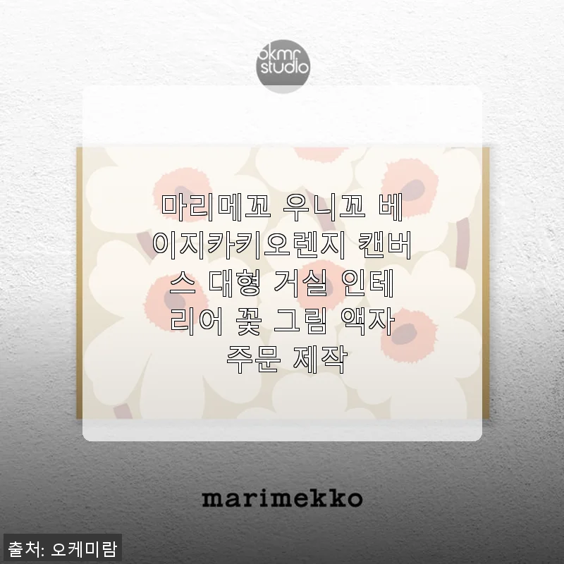 마리메꼬 우니꼬 베이지카키오렌지 캔버스 대형 액자, 직접 사용해보니