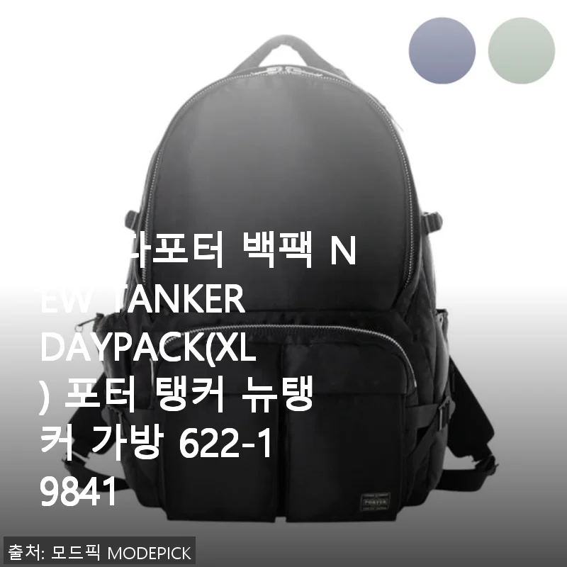 요시다포터 백팩 NEW TANKER DAYPACK(XL) 사용 후기와 구매 팁