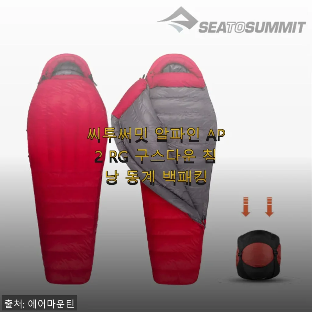 씨투써밋 알파인 AP2 RG 구스다운 침낭 사용후기 - 동계 백패킹에 딱 맞는 따뜻함과 편안함