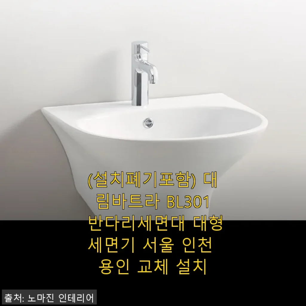 대림바트라 BL301 반다리세면대 사용후기: 깔끔한 설치와 만족스러운 디자인