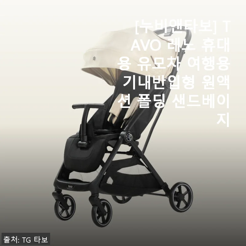 [누비앤타보] TAVO 레노 휴대용 유모차 사용후기 – 기내반입형 폴딩으로 외출이 편해졌어요