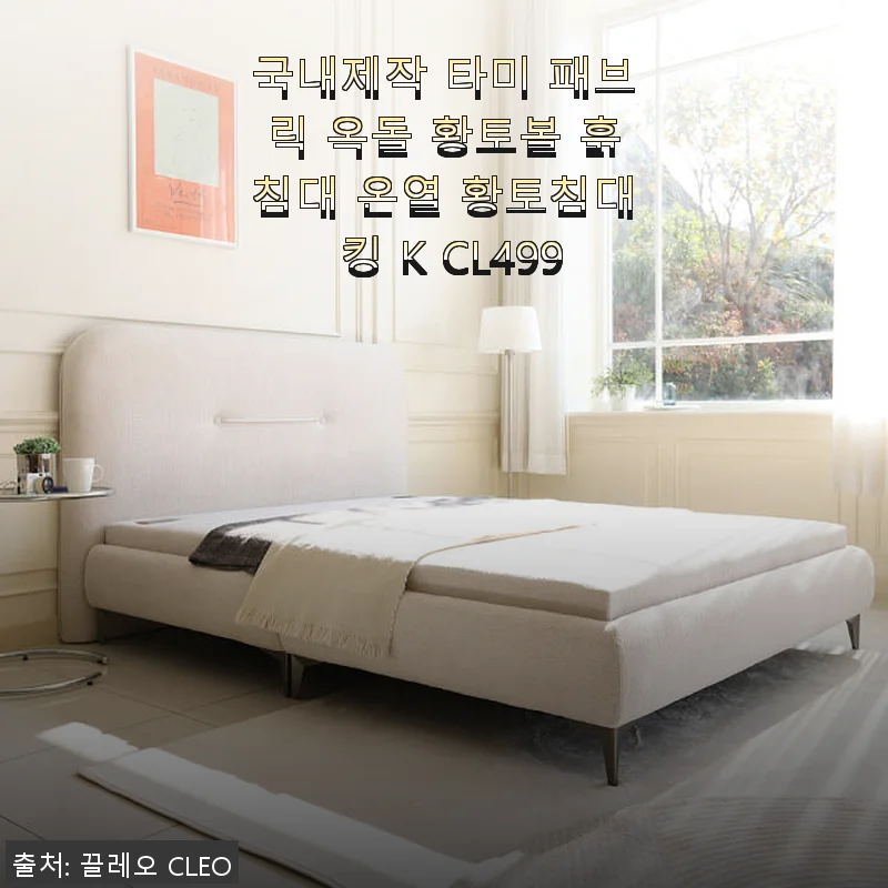 국내제작 타미 패브릭 옥돌 황토볼 흙침대 킹 K CL499 사용후기