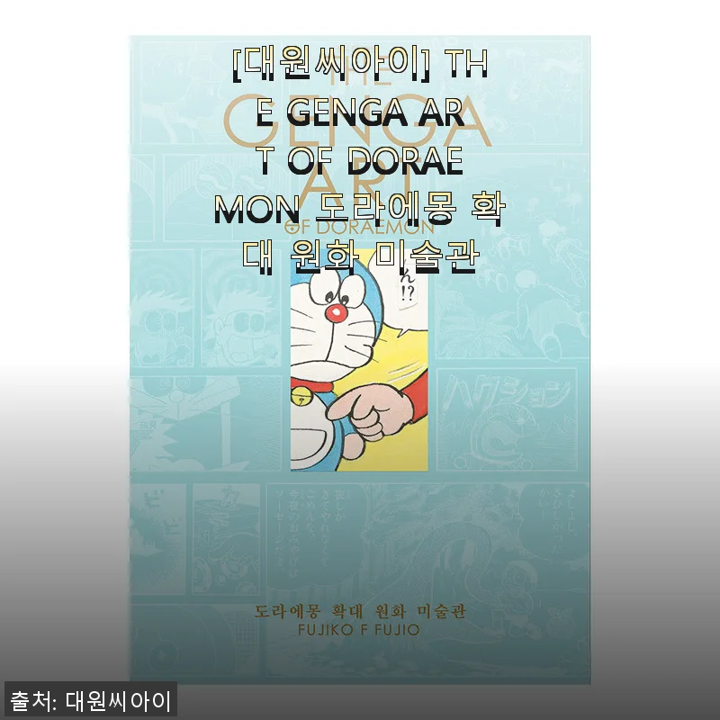 THE GENGA ART OF DORAEMON 도라에몽 확대 원화 미술관 사용후기