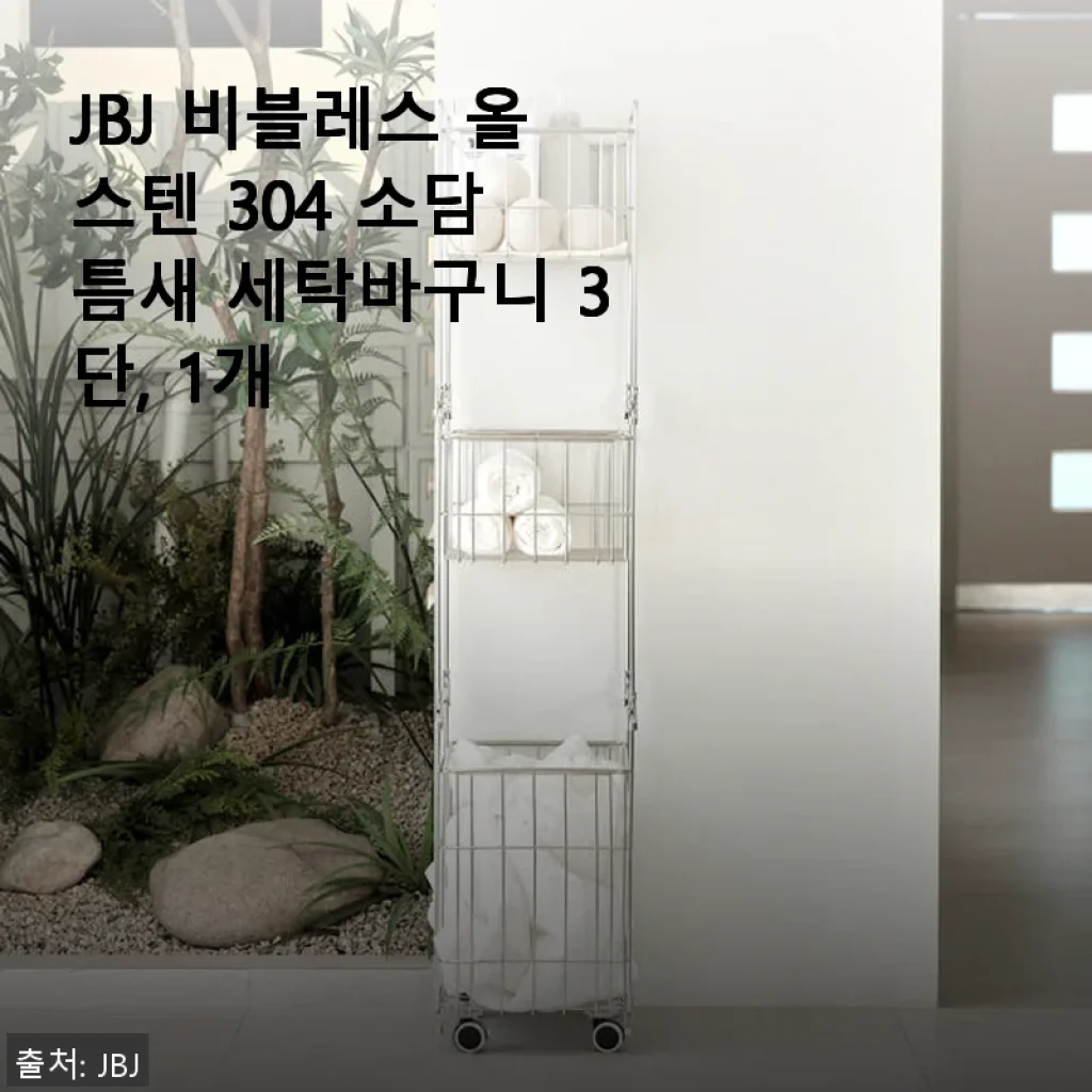 JBJ 비블레스 올스텐 304 소담 틈새 세탁바구니 3단 사용후기