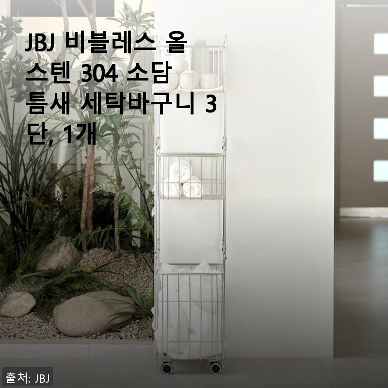 JBJ 비블레스 올스텐 304 소담 틈새 세탁바구니 3단 사용후기