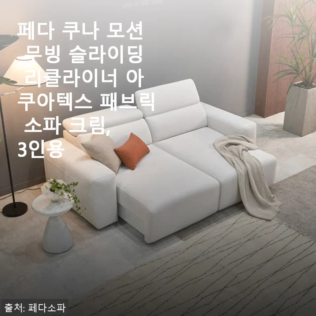 페다 쿠나 모션 무빙 슬라이딩 리클라이너 아쿠아텍스 패브릭 소파 크림 3인용 사용후기
