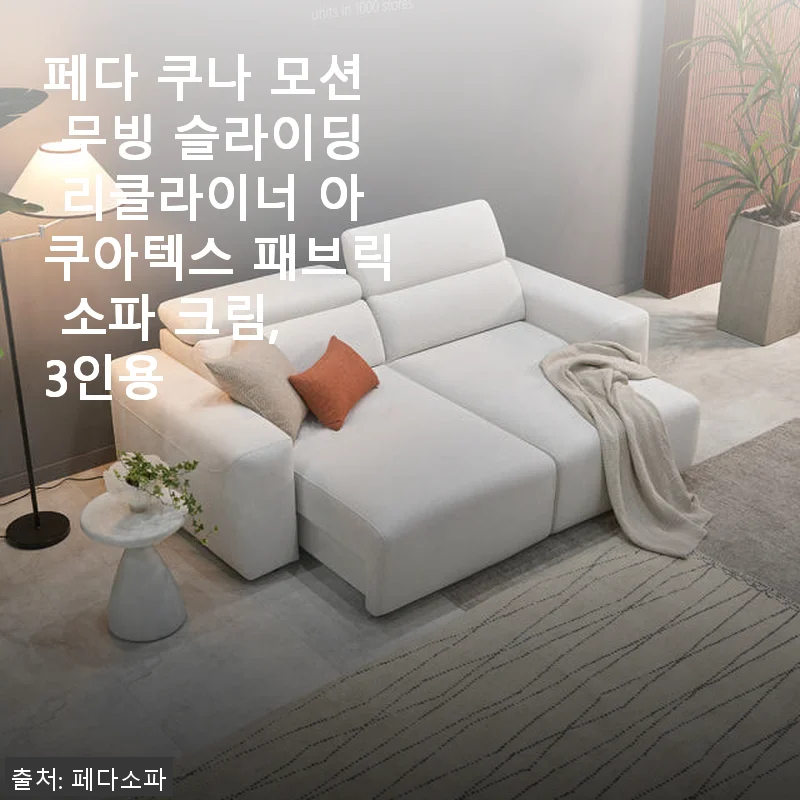 페다 쿠나 모션 무빙 슬라이딩 리클라이너 아쿠아텍스 패브릭 소파 크림 3인용 사용후기
