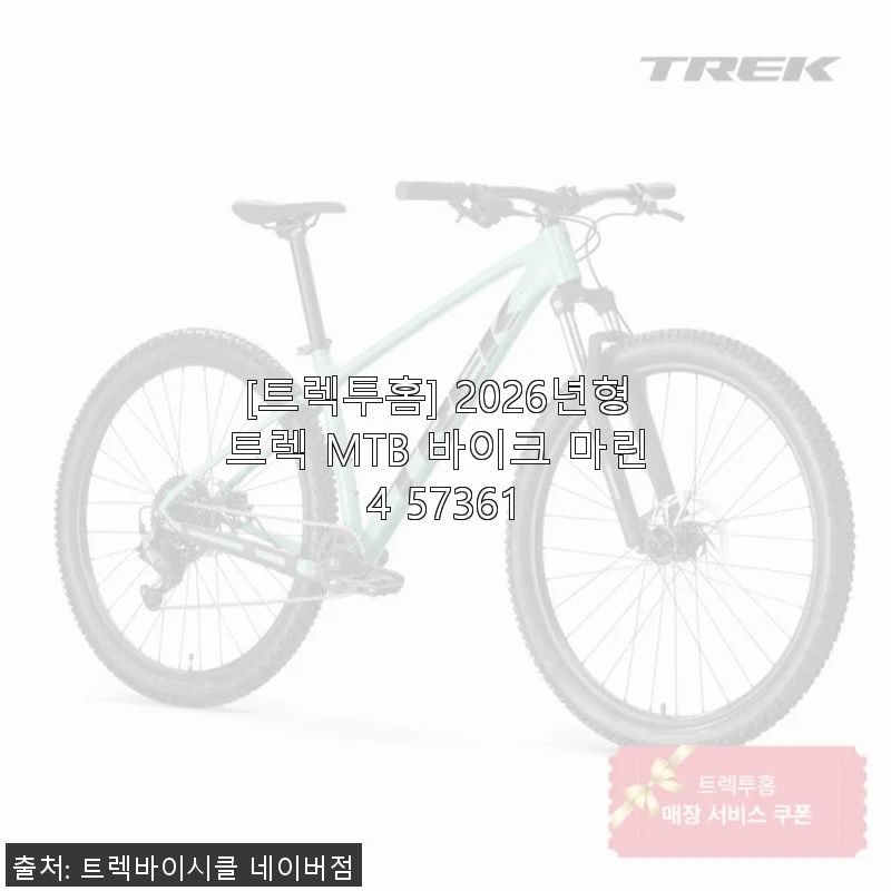 트렉투홈 2026년형 트렉 MTB 바이크 마린4 사용후기