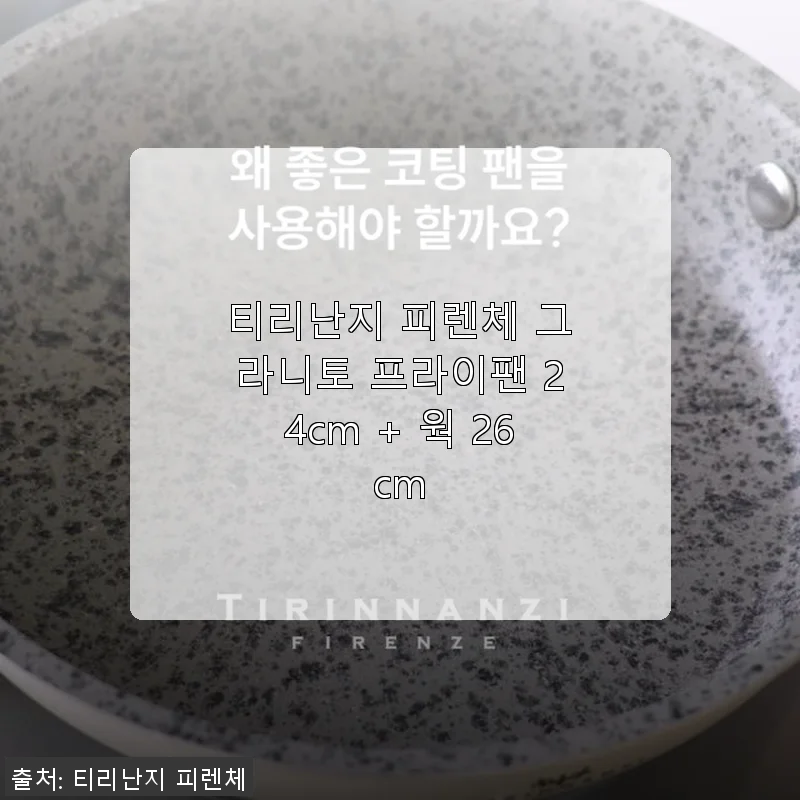 티리난지 피렌체 그라니토 프라이팬 24cm + 웍 26cm 사용후기