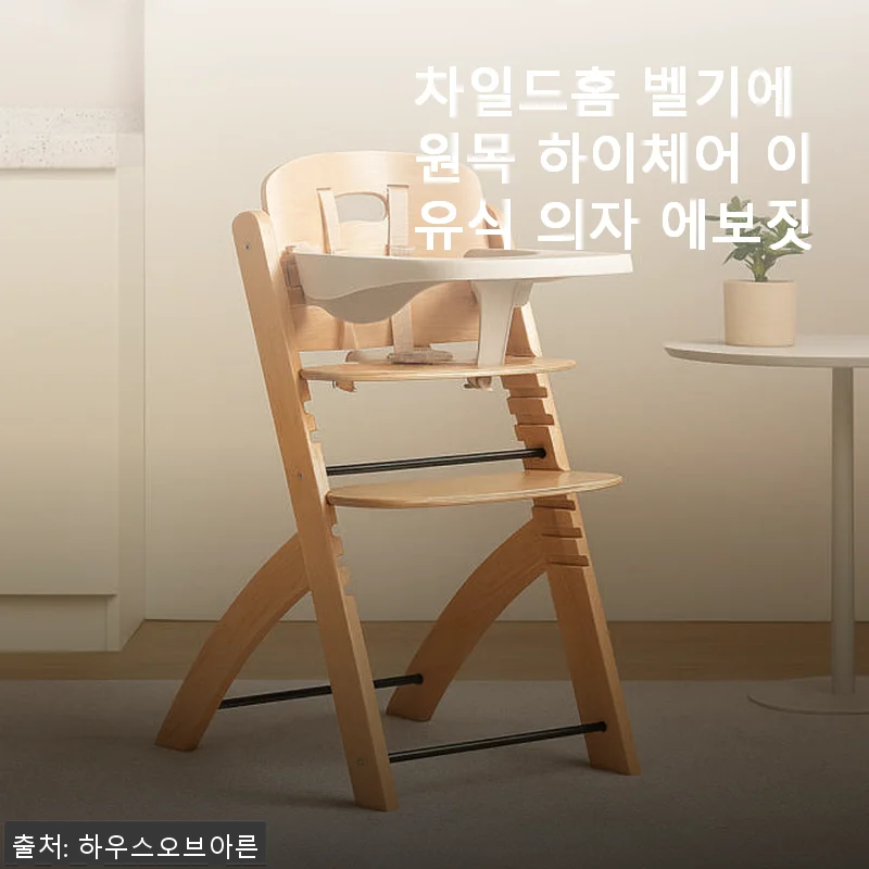 차일드홈 벨기에 원목 하이체어 에보짓 사용후기: 아이와 함께하는 행복한 식사 시간