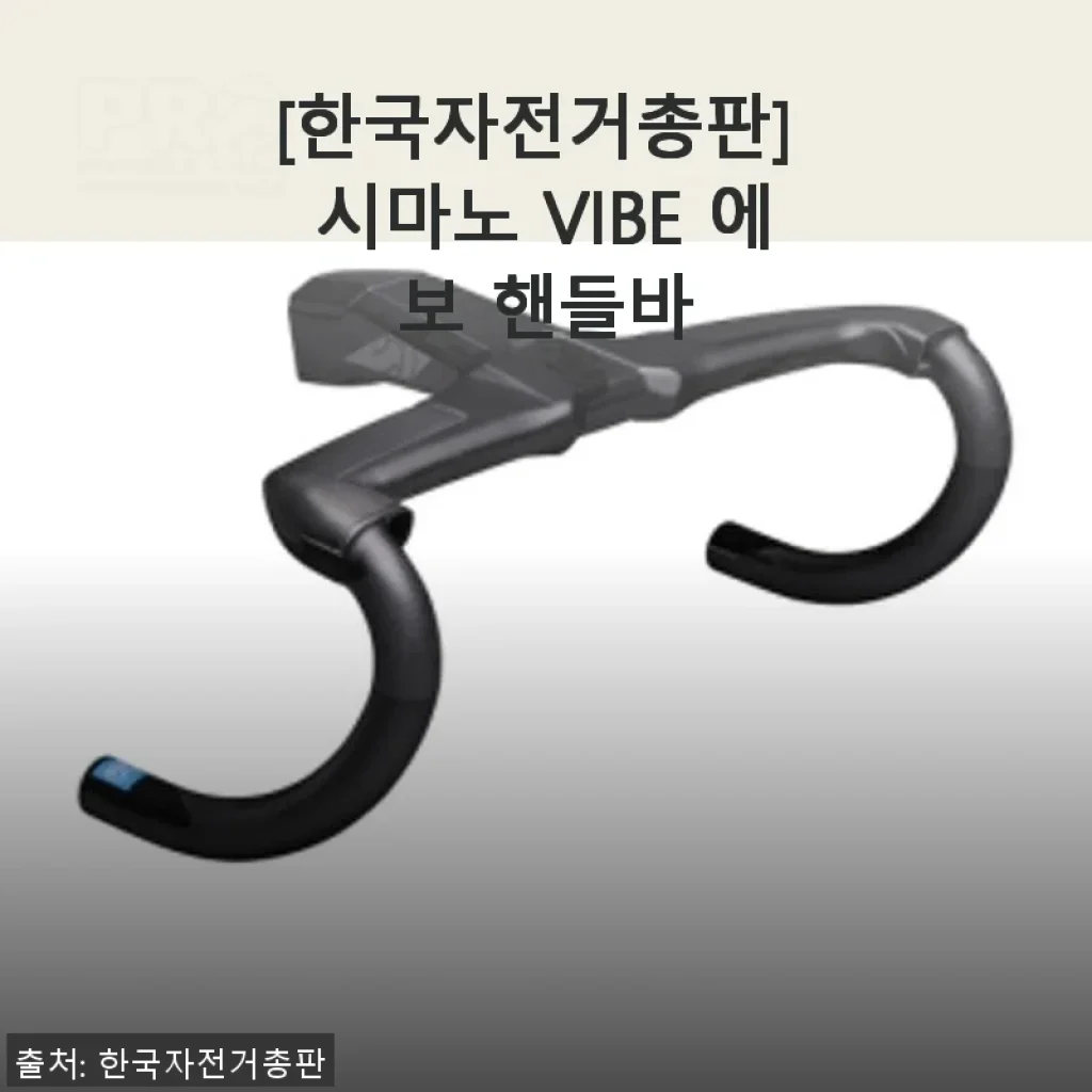 시마노 VIBE 에보 핸들바 사용 후기와 구매 가이드