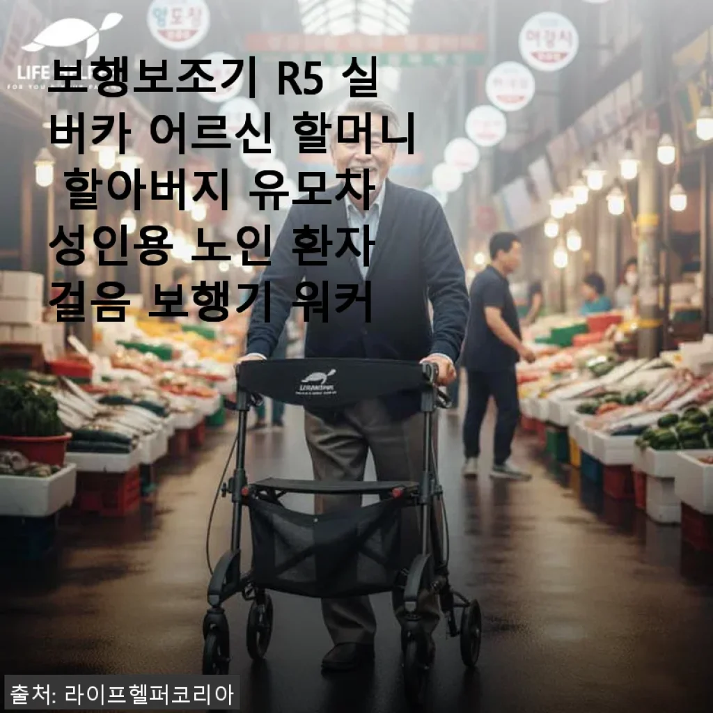 보행보조기 R5 실버카 사용후기 – 어르신 외출에 딱 맞는 세련된 선택