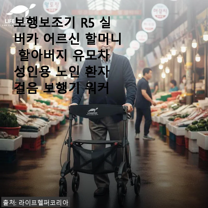보행보조기 R5 실버카 사용후기 – 어르신 외출에 딱 맞는 세련된 선택