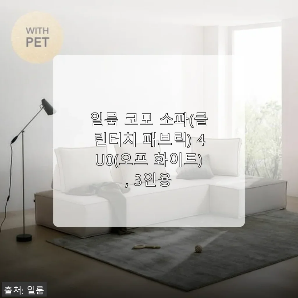 일룸 코모 소파(클린터치 패브릭) 3인용 사용후기 - 편안함과 실용성 모두 만족한 선택