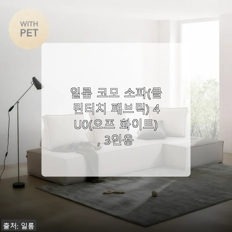 일룸 코모 소파(클린터치 패브릭) 3인용 사용후기 - 편안함과 실용성 모두 만족한 선택