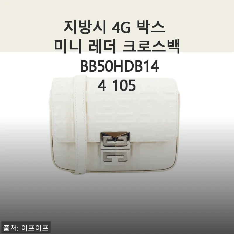 지방시 4G 박스 미니 레더 크로스백 BB50HDB144 105 사용후기