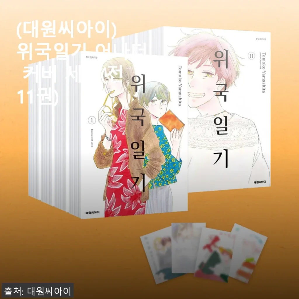 대원씨아이 위국일기 어나더 커버 세트(전11권) 사용 후기