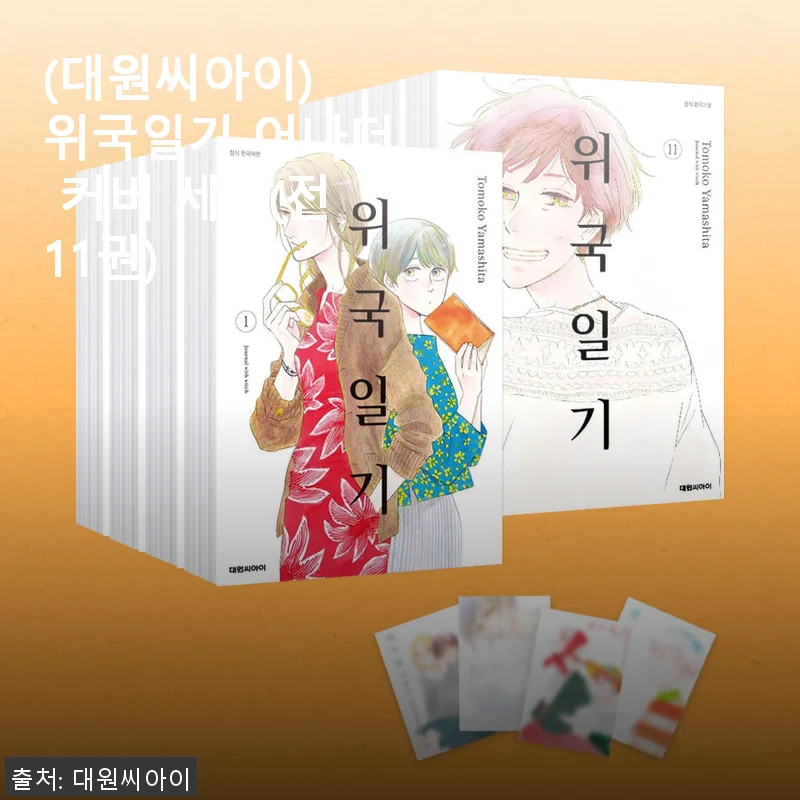 대원씨아이 위국일기 어나더 커버 세트(전11권) 사용 후기