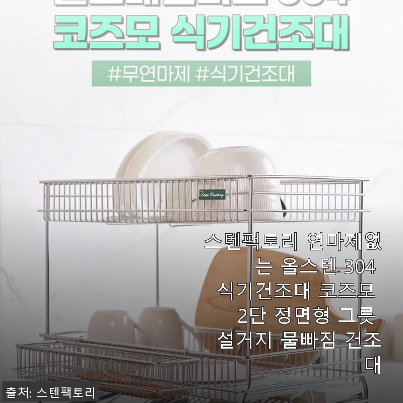 스텐팩토리 연마제없는 올스텐 304 식기건조대 코즈모 2단 정면형 사용후기