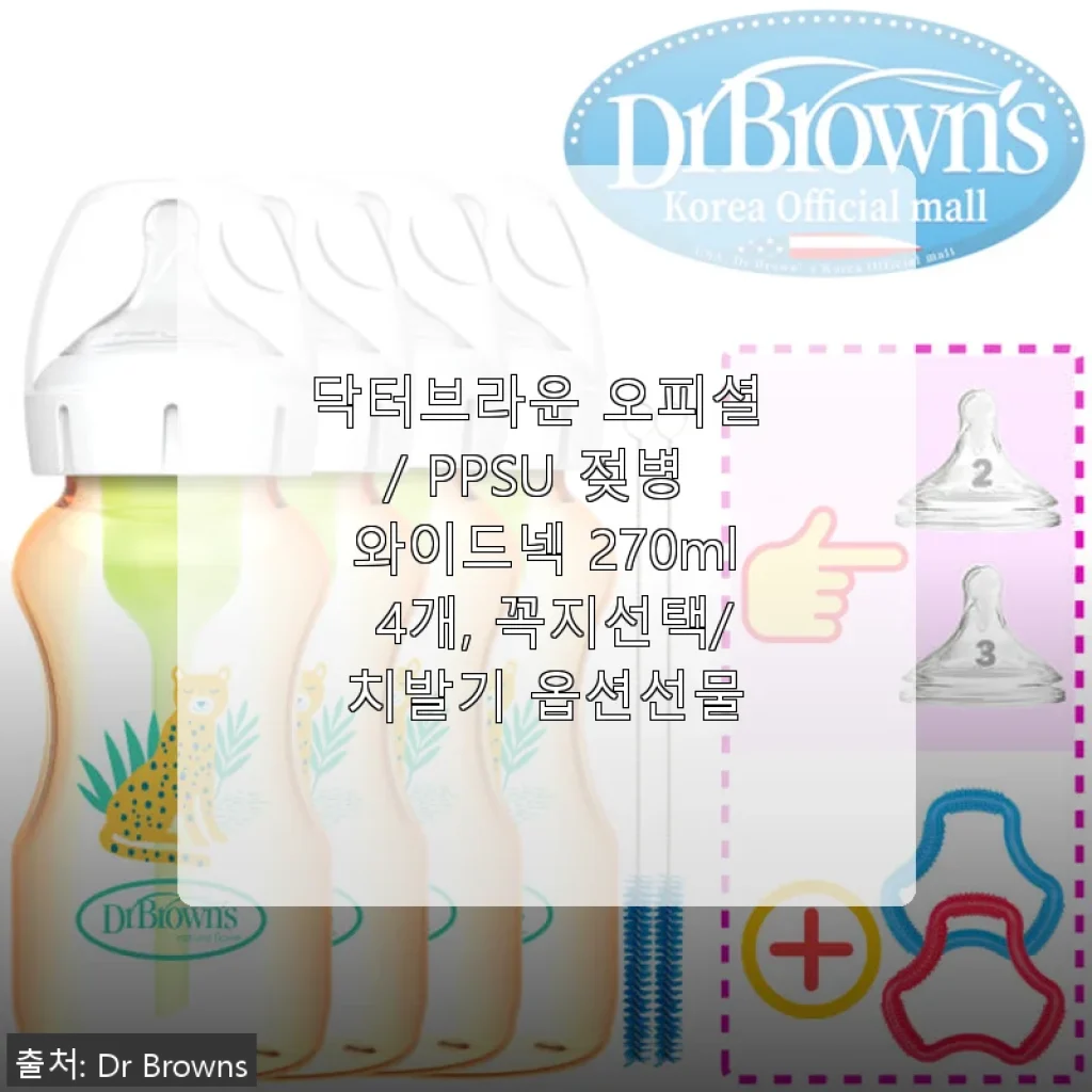 닥터브라운 PPSU 젖병 와이드넥 270ml 4개 세트 사용후기