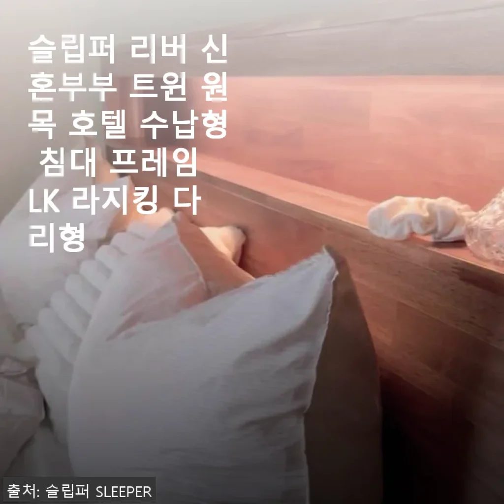 슬립퍼 리버 신혼부부 트윈 원목 호텔 수납형 침대 프레임 LK 라지킹 다리형 사용 후기