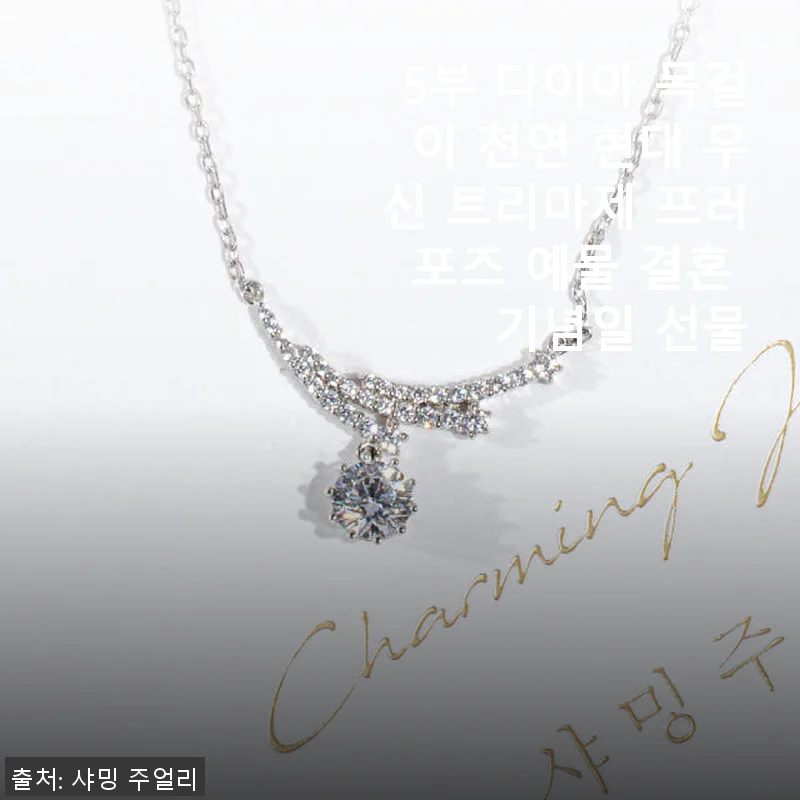 5부 다이아 목걸이 천연 현대 우신 트리마제, 특별한 날을 위한 완벽한 선택