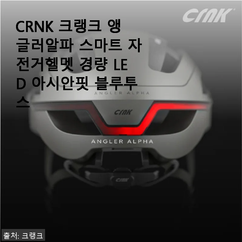 CRNK 크랭크 앵글러알파 스마트 자전거헬멧 직접 써본 후기