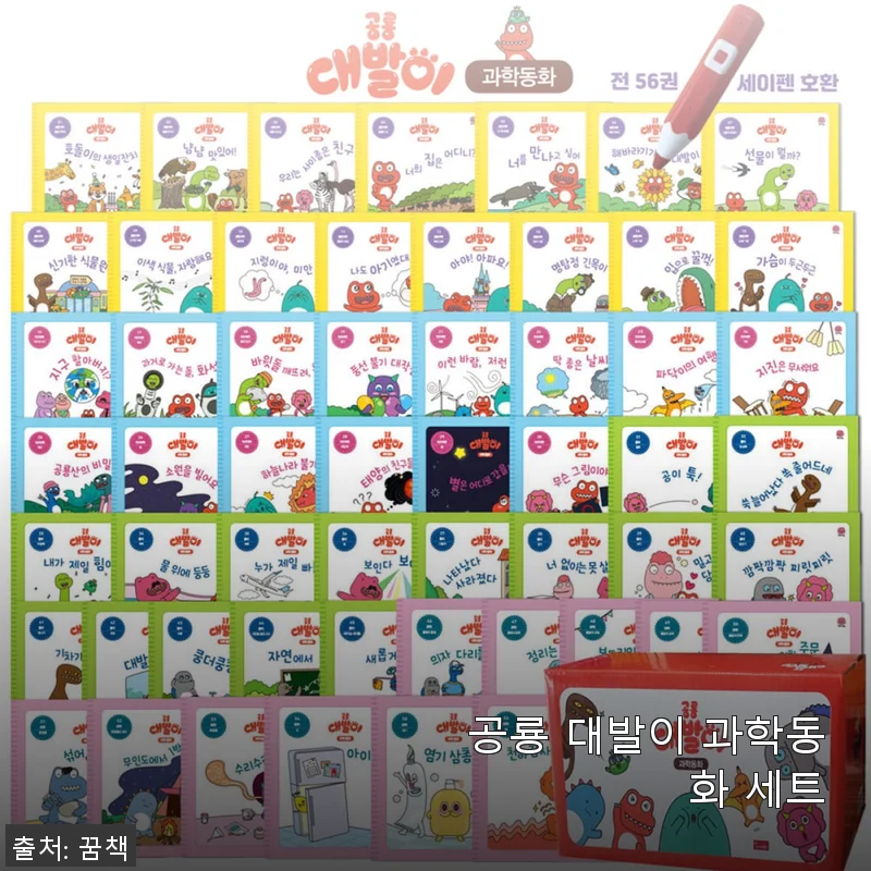 공룡 대발이 과학동화 세트 사용후기 – 아이와 함께 즐기는 신나는 과학 여행