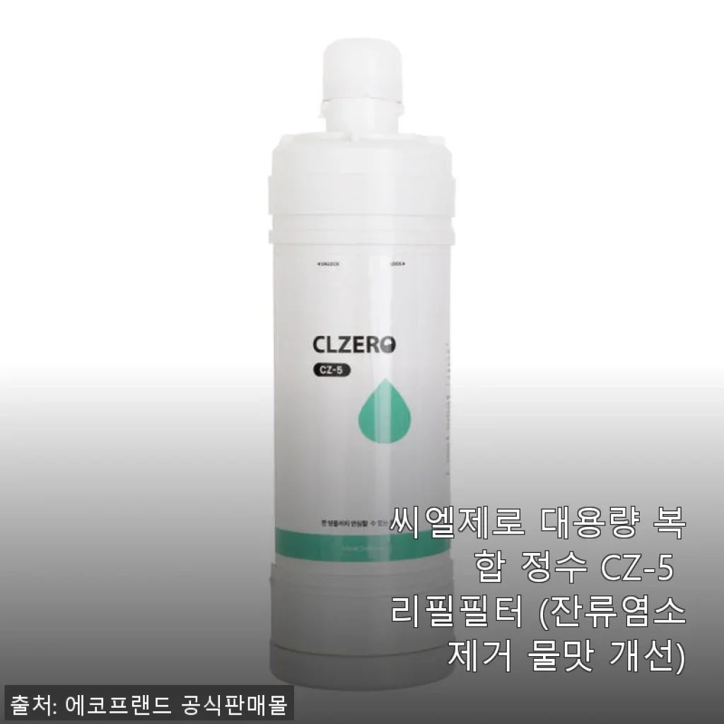 씨엘제로 대용량 복합 정수 CZ-5 리필필터 사용후기: 집안 물맛이 달라졌어요