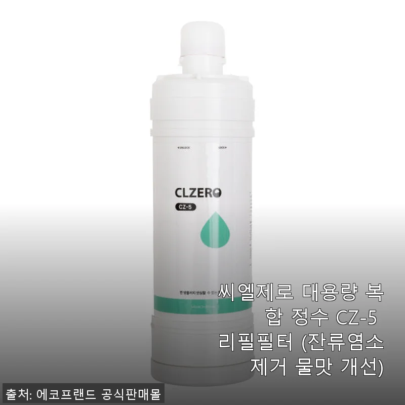 씨엘제로 대용량 복합 정수 CZ-5 리필필터 사용후기: 집안 물맛이 달라졌어요