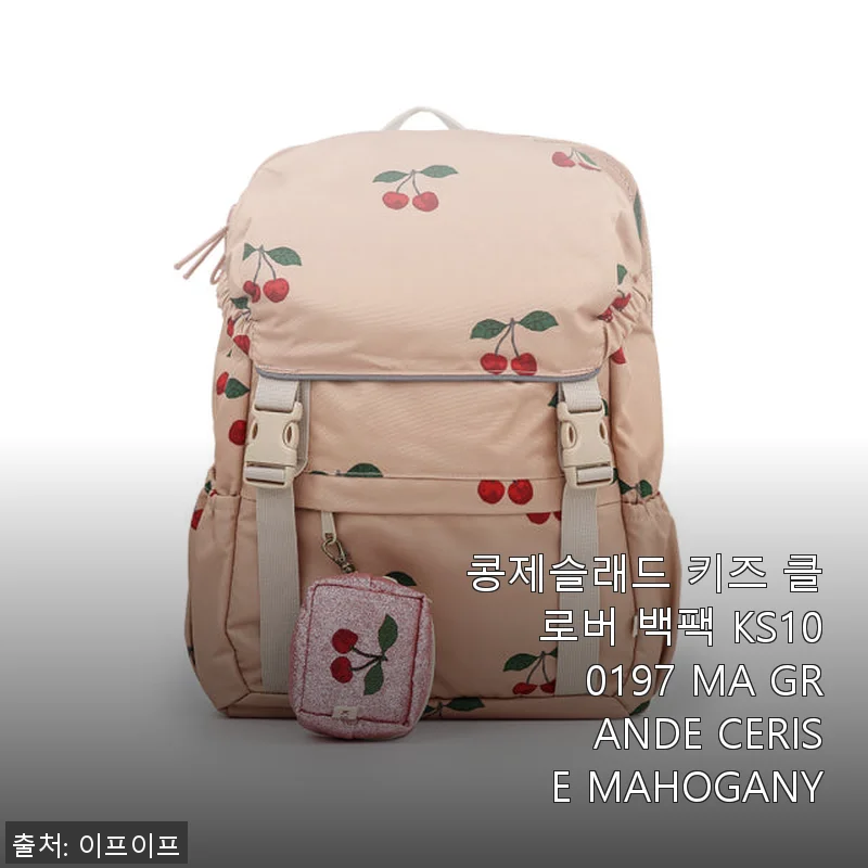콩제슬래드 키즈 클로버 백팩 KS100197 MA GRANDE CERISE MAHOGANY 사용후기