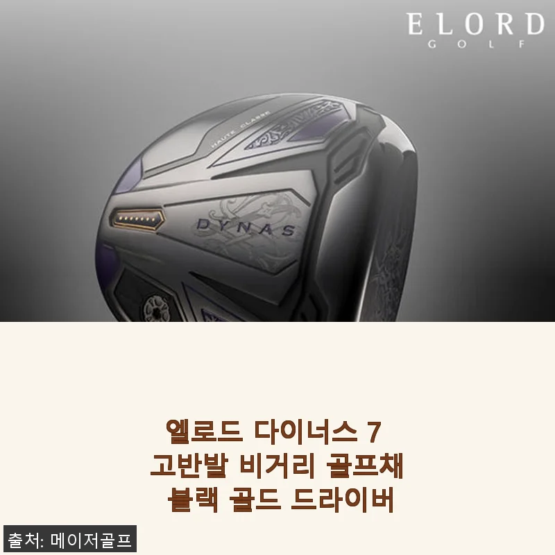 엘로드 다이너스 7 고반발 비거리 골프채 블랙 골드 드라이버 사용후기