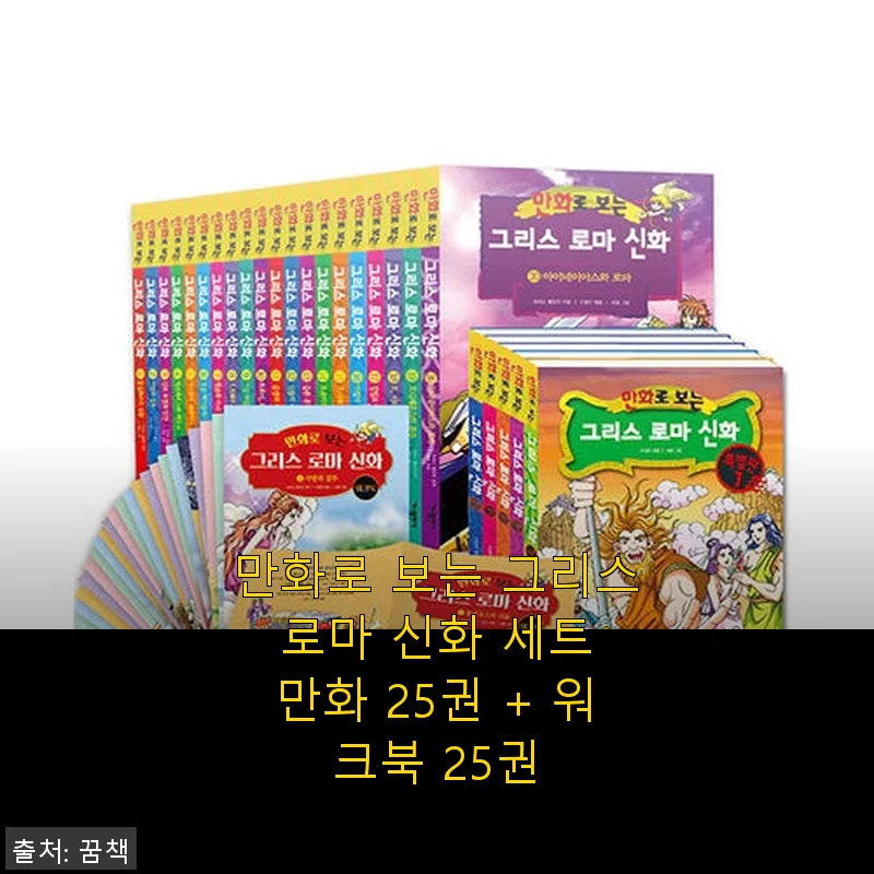만화로 보는 그리스 로마 신화 세트 25권 + 워크북 25권, 직접 사용해본 생생한 후기