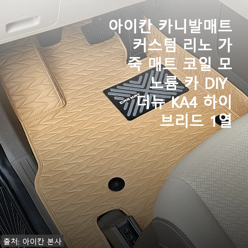 아이칸 카니발매트 커스텀 리노 가죽 매트 사용후기