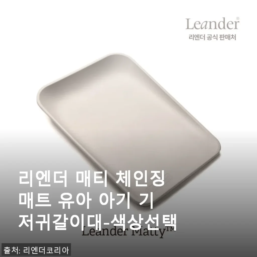 리엔더 매티 체인징매트 사용후기: 아기 기저귀 갈이대의 새로운 기준