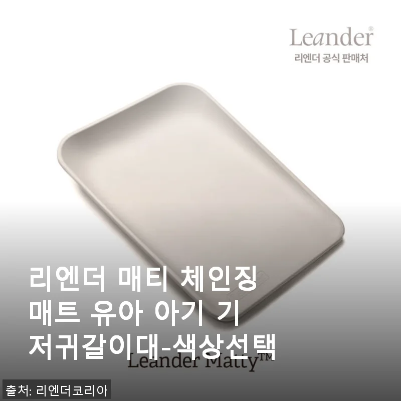 리엔더 매티 체인징매트 사용후기: 아기 기저귀 갈이대의 새로운 기준