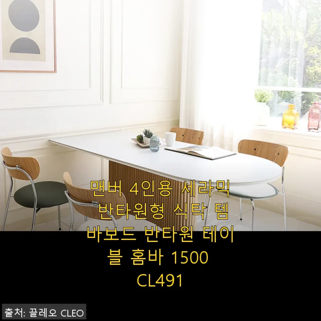 맨버 4인용 세라믹 반타원형 식탁 템바보드 사용 후기와 구매 경험