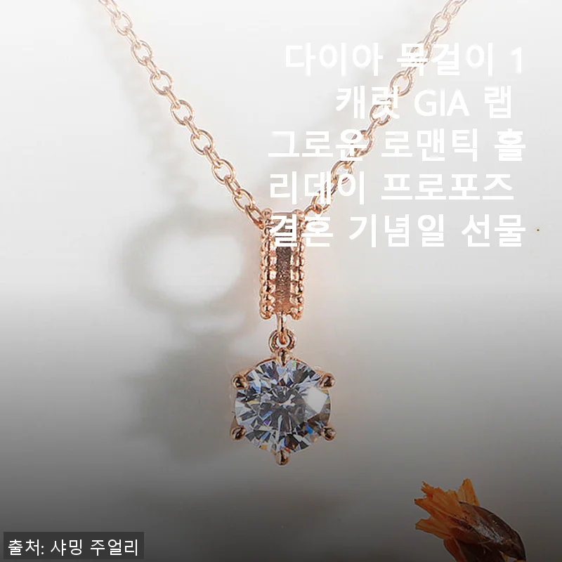 다이아 목걸이 1캐럿 GIA 랩 그로운 로맨틱 홀리데이 프로포즈 결혼 기념일 선물 사용후기