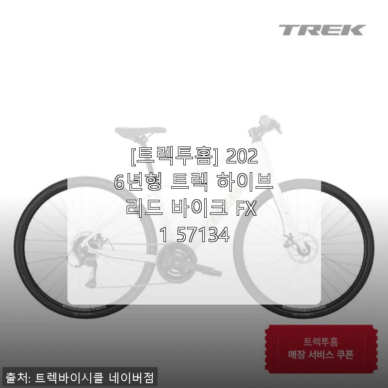 트렉투홈 2026년형 트렉 하이브리드 바이크 FX 1 사용후기