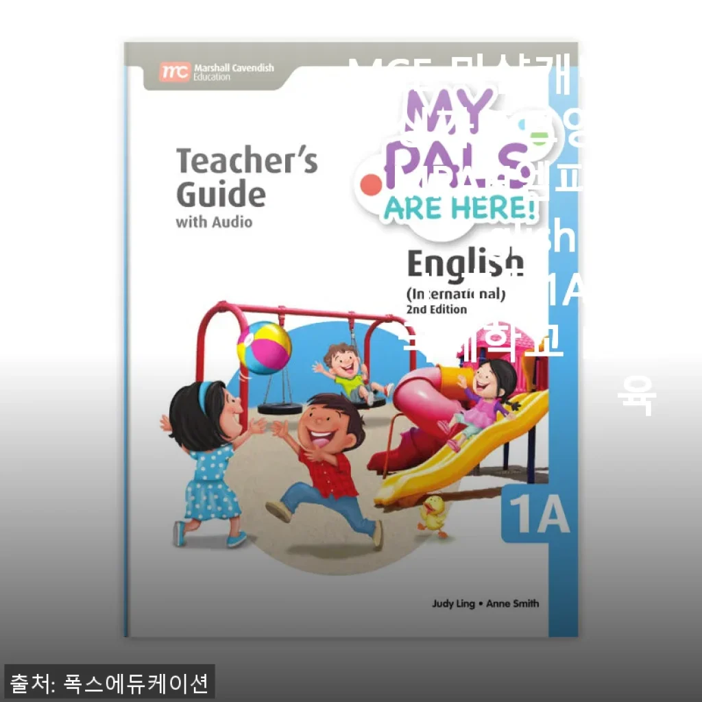 MCE 마샬캐번디시 싱가포르영어 MPAH엠파 English INTL 초등1A TG 국제학교 IB교육 사용후기