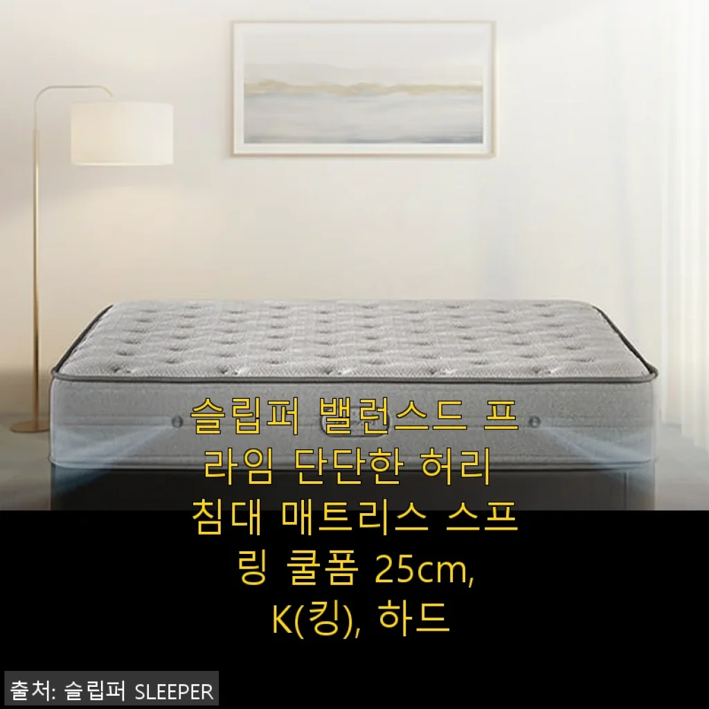 슬립퍼 밸런스드 프라임 단단한 허리 침대 매트리스 스프링 쿨폼 25cm K(킹) 하드 사용후기