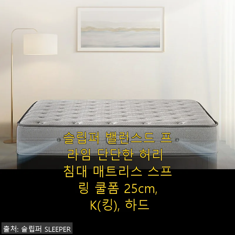 슬립퍼 밸런스드 프라임 단단한 허리 침대 매트리스 스프링 쿨폼 25cm K(킹) 하드 사용후기