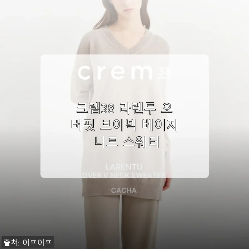 크램38 라렌투 오버핏 브이넥 베이지 니트 스웨터 사용후기