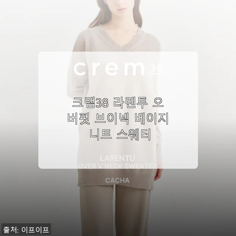 크램38 라렌투 오버핏 브이넥 베이지 니트 스웨터 사용후기