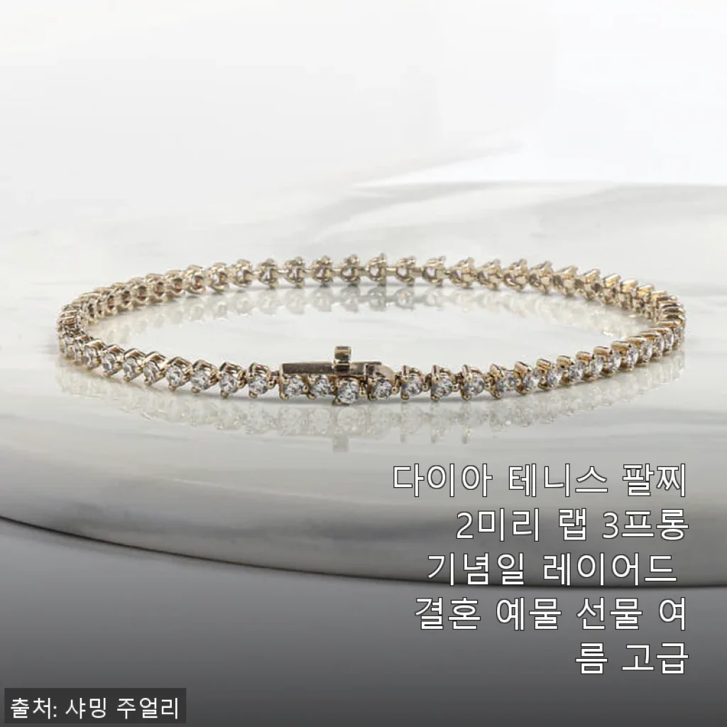 다이아 테니스 팔찌 2미리 랩 3프롱, 기념일과 결혼 예물로 추천하는 고급 레이어드 팔찌 사용후기